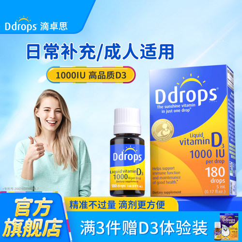 【官方旗舰】Ddrops成人维生素d3