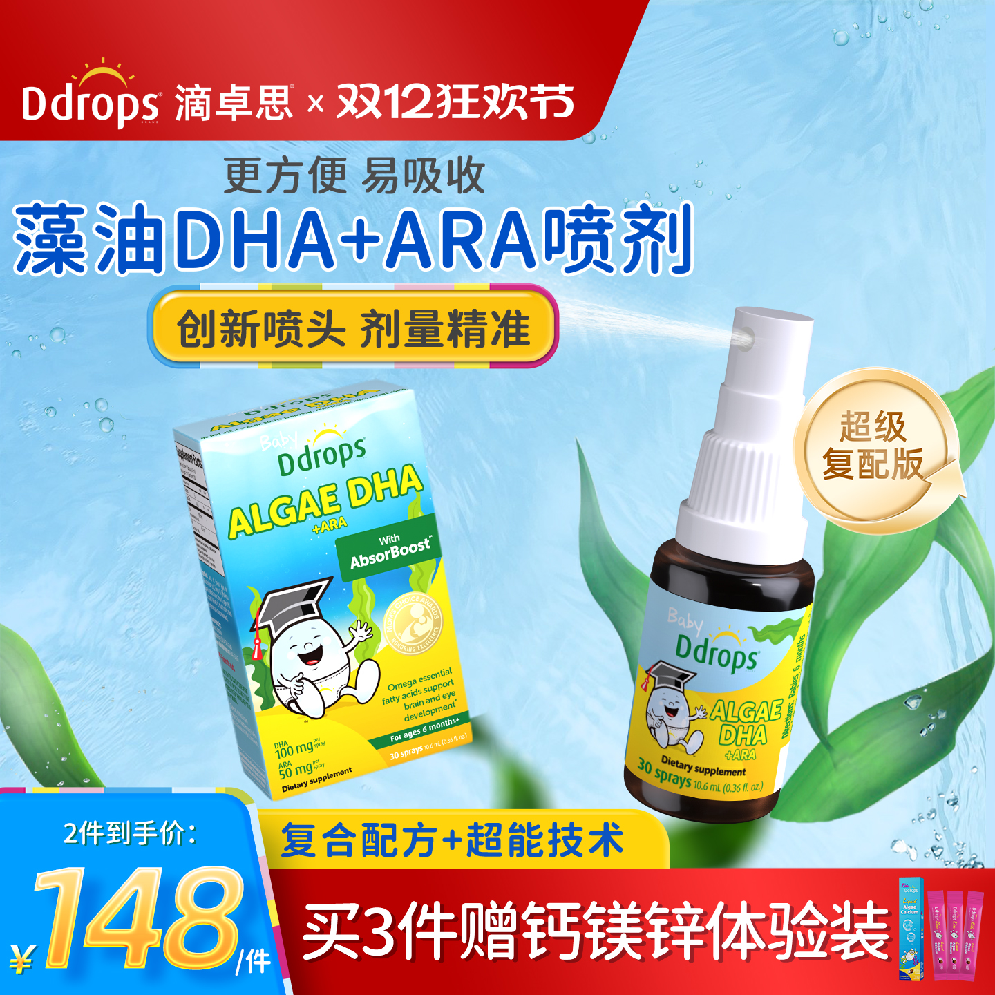 DHA+ARA+ALA｜Ddrops藻油DHA喷剂