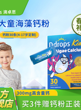 Ddrops滴卓思海藻钙粉儿童4-17岁补钙儿童钙粉非宝宝钙镁锌乳钙片