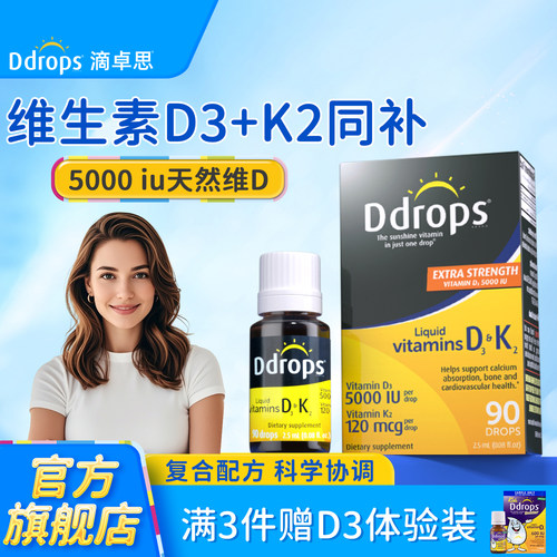 【D3+K2】Ddrops成人维生素D3+K2