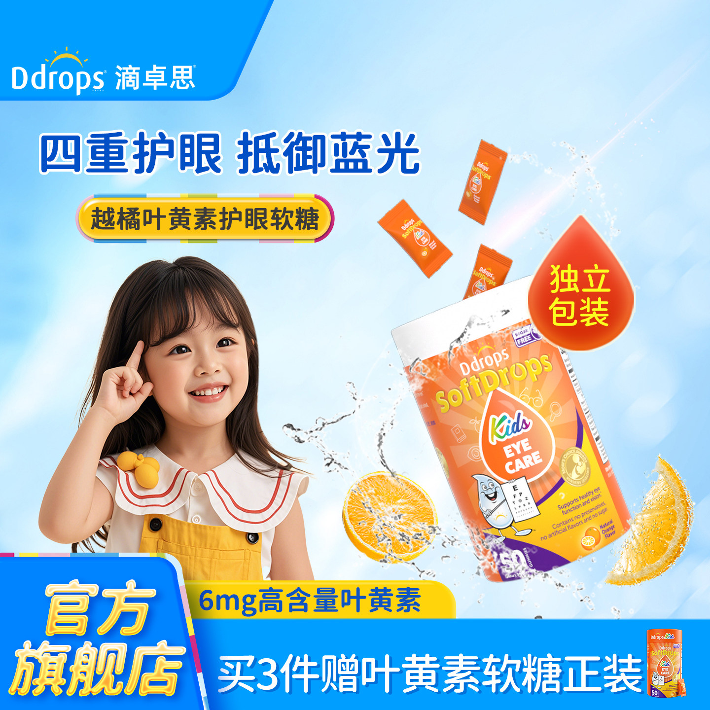 Ddrops儿童叶黄素软糖婴儿宝宝专利护眼蓝莓越橘保护视力维生素A
