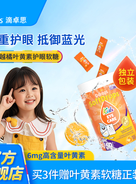 Ddrops儿童叶黄素软糖婴儿宝宝专利护眼蓝莓越橘保护视力维生素A
