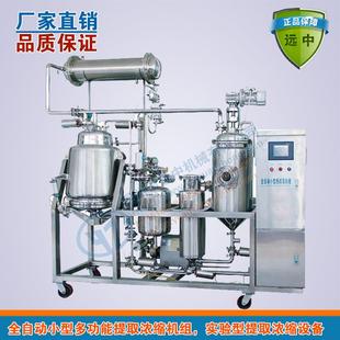 全自动实验型提取浓缩机组实验提取浓缩设备小型提取浓缩机组