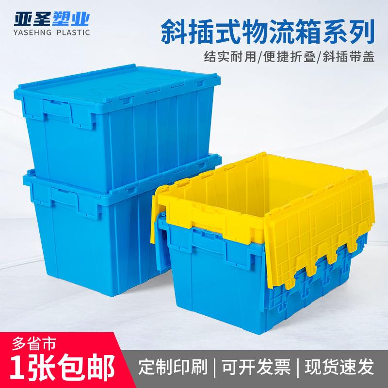 塑料斜插箱带盖周转箱大号收纳箱可套叠储物筐钓鱼箱厚塑胶配送箱