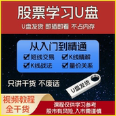 优盘发货股票入门视频课程炒股教程短线战法新手炒股入门到精通