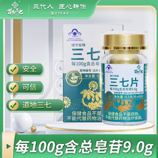 苗乡三七片0.3g*45片有机三七增强免疫力云南文山道地三七蓝帽子