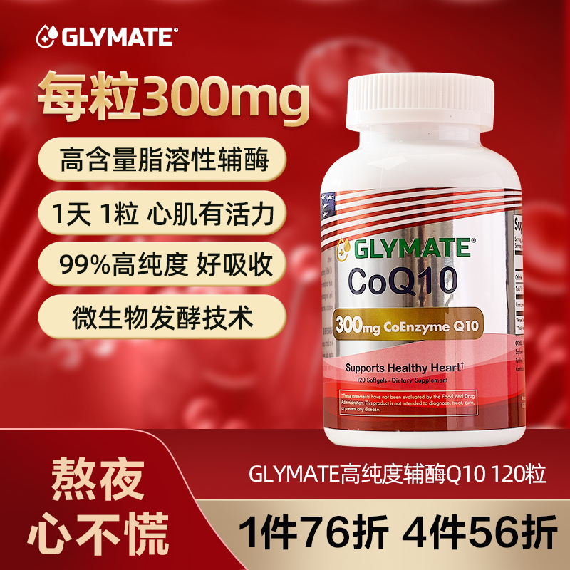 GLYMATE美国原装进口高含量300mg辅酶Q10心血管保护心脏心肌活力