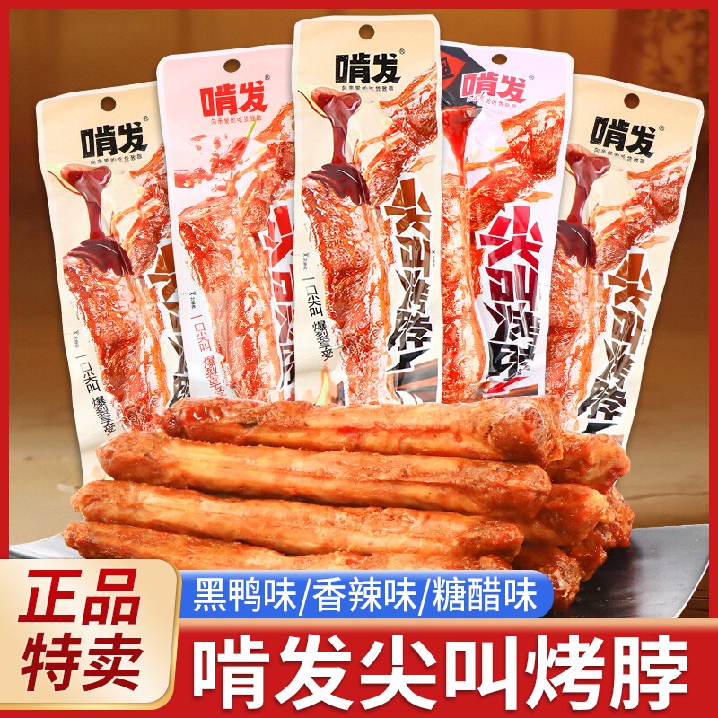 啃发尖叫烤脖手撕长烤脖糖醋黑鸭味香辣味整根烤鸡脖网红解馋零食