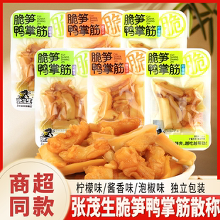 张茂生脆笋鸭掌筋鸭爪筋酱香柠檬泡椒味鸭脚筋卤味散称网红零食品