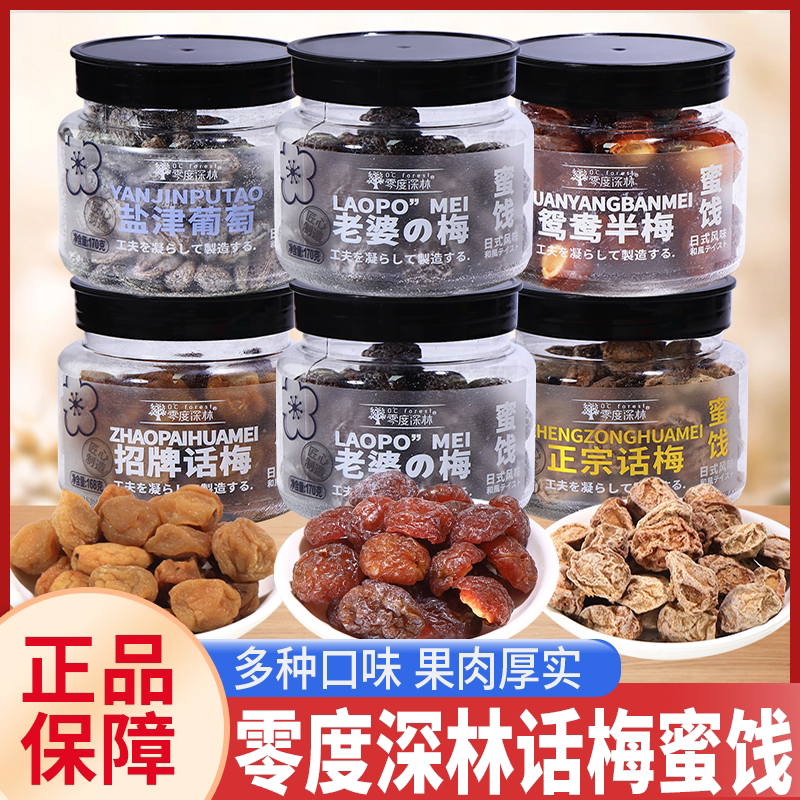 零度深林招牌话梅鸳鸯半梅老婆梅蜜饯果干酸甜果脯网红零食小吃