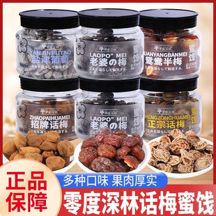 零度深林招牌话梅鸳鸯半梅老婆梅蜜饯果干酸甜果脯网红零食小吃