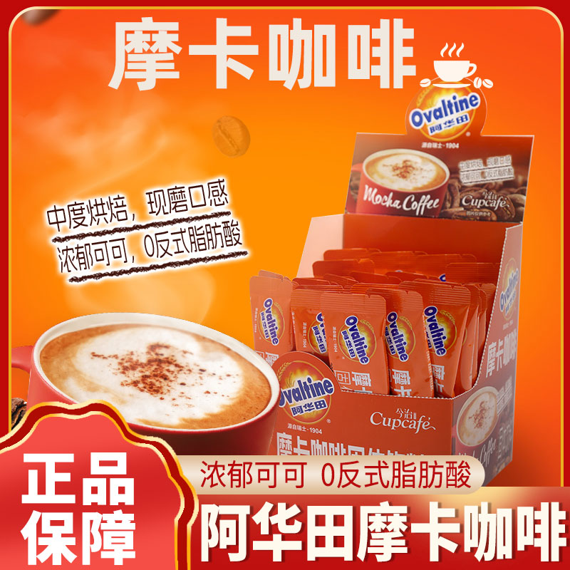 阿华田摩卡咖啡可可速溶冲泡咖啡