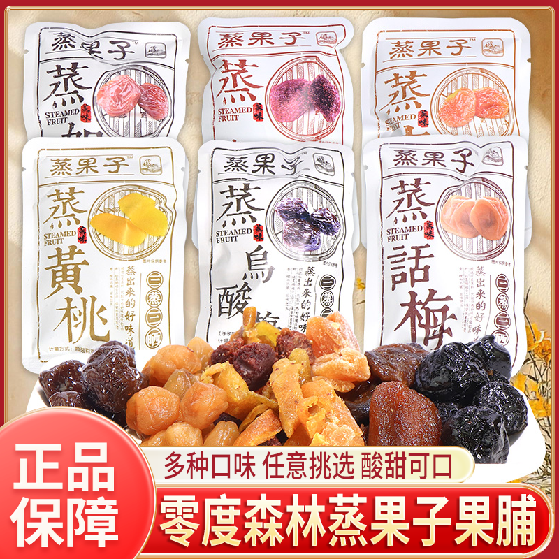 零度深林蒸果子话梅西梅杨梅杏脯黄桃蜜饯果脯干散称休闲零食小吃