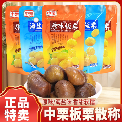 中栗板栗去皮即食栗子原味海盐味
