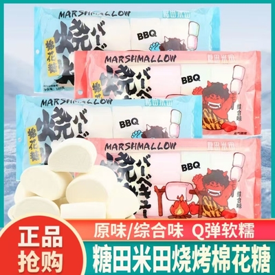糖田米田烧烤棉花糖网红休闲零食