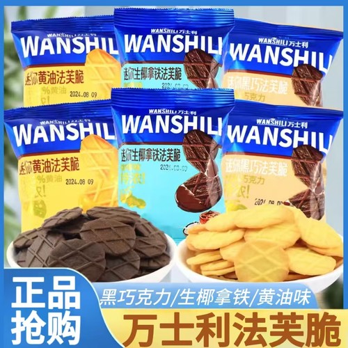 万士利迷你法芙脆黑巧生椰咖啡黄油酥脆华夫薄脆饼干网红解馋零食