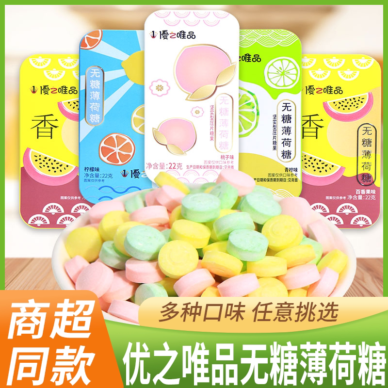 优之唯品无糖薄荷糖水果糖柠檬桃子味硬糖含片盒装网红糖果零食