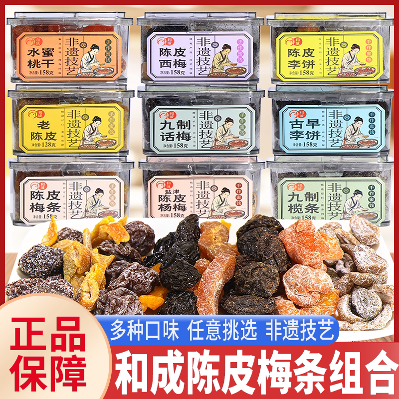 和成陈皮话梅条西梅杨梅李饼水蜜桃干非遗技艺盒装果脯休闲零食品