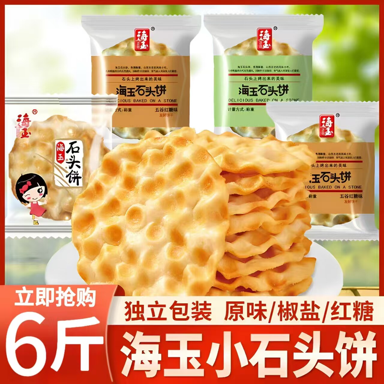 海玉石头饼山西特产石子烤馍饼干原味红糖椒盐味散称6斤整箱批发