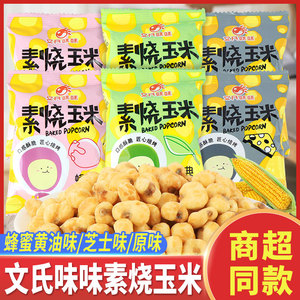 文氏味味素烧玉米粒黄金爆玉米花蜂蜜黄油芝士原味膨化休闲小零食