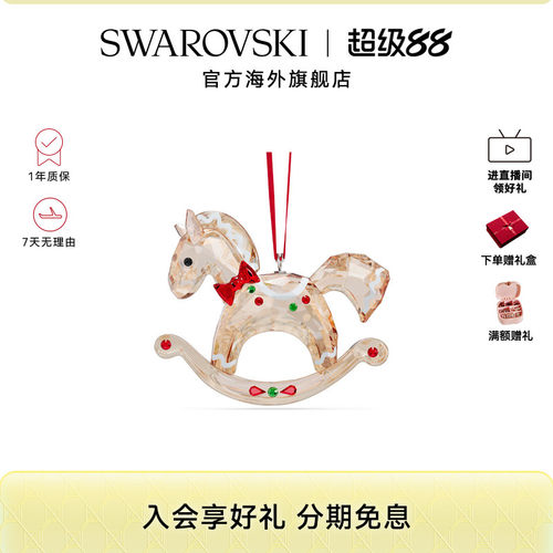 Swarovski/施华洛世奇木马挂饰