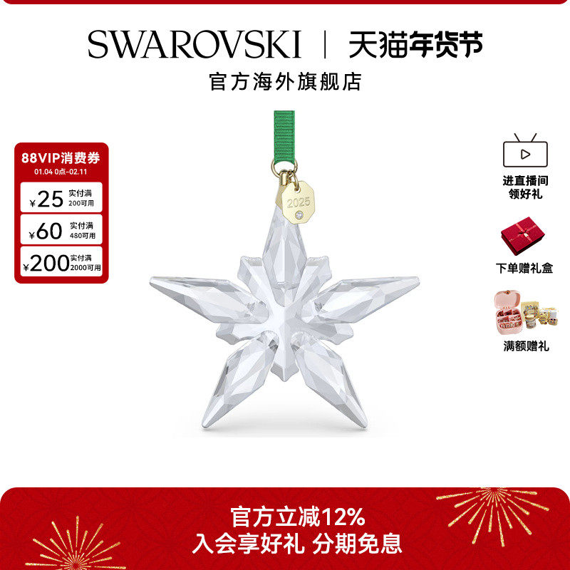 施华洛世奇Annual Edition星星挂饰2025小众挂件配饰礼物新品,饰品/流行首饰/时尚饰品新,摆件,淘宝优惠券,粉丝福利购,淘宝优惠卷