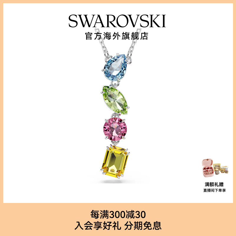 施华洛世奇/Swarovski Gema糖果多巴胺穿搭吊坠