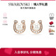 新品 施华洛世奇Symbolica马蹄耳钉耳环轻奢配饰情人节礼物