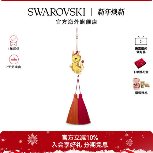 Swarovski/施华洛世奇龙挂饰