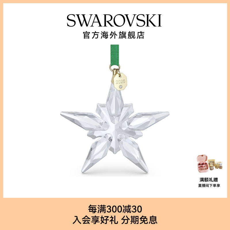 施华洛世奇悬挂饰2025年