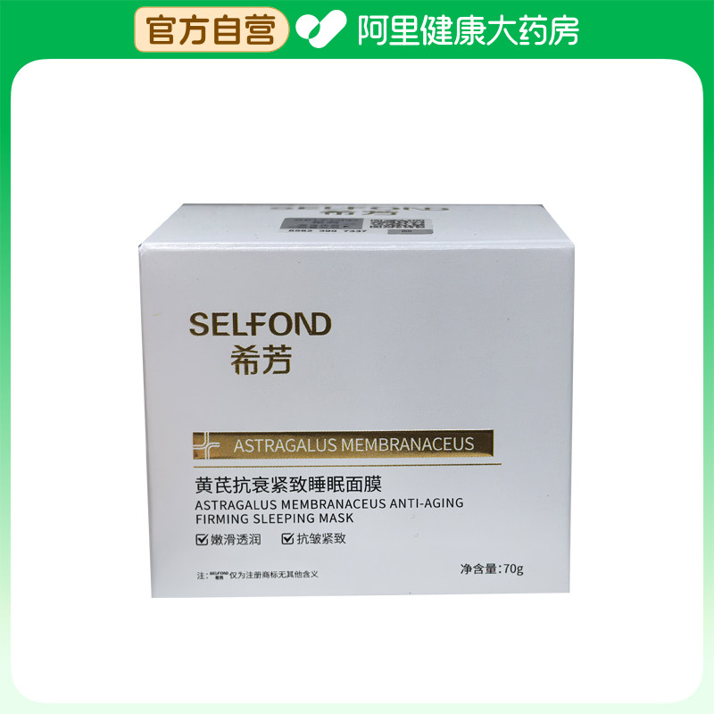 【阿里健康自营】SELFOND希芳黄芪抗衰紧致睡眠面膜70g/瓶