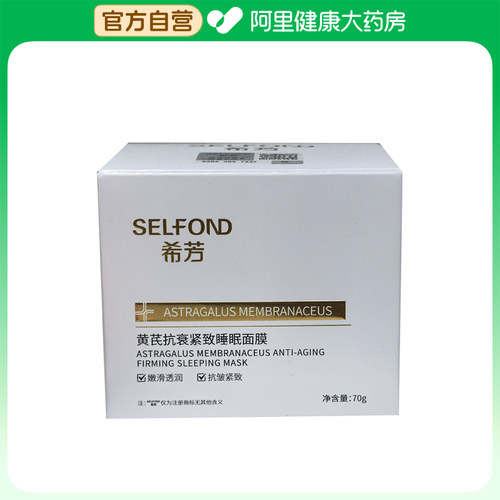 【阿里健康自营】SELFOND希芳黄芪抗衰紧致睡眠面膜70g/瓶