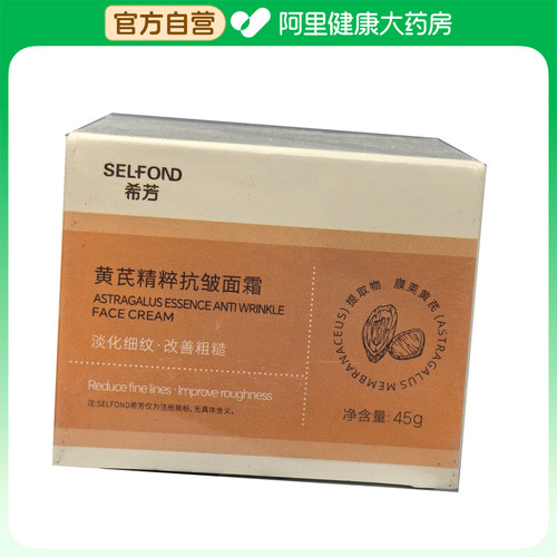【阿里健康自营】SELFOND希芳黄芪精粹抗皱面霜45g/瓶