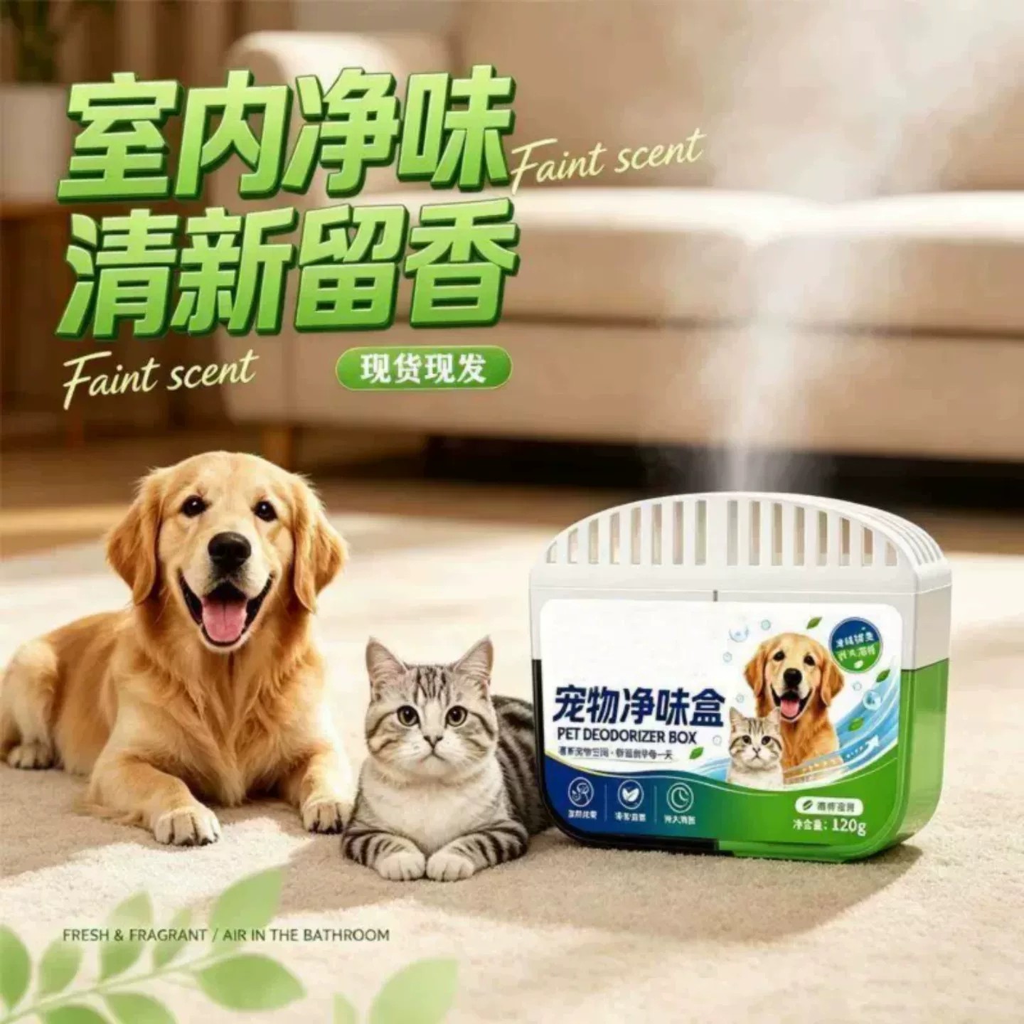 宠物除臭空气净化除异味室内猫砂狗盆除臭家用清新宠物除菌除味剂图片