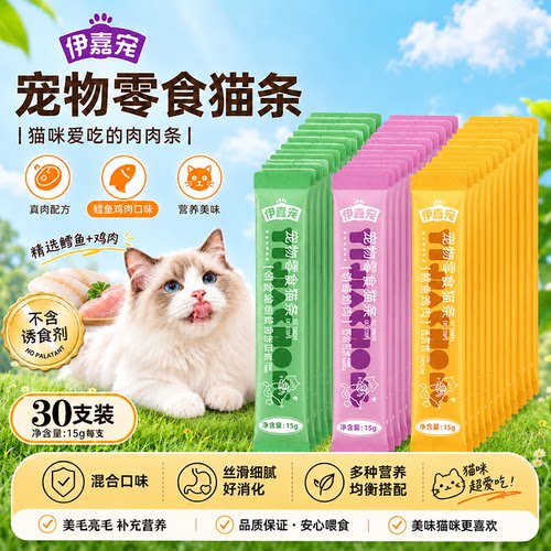 猫条30支猫咪零食罐头营养成幼猫湿粮用品营养增肥猫咪营养零食