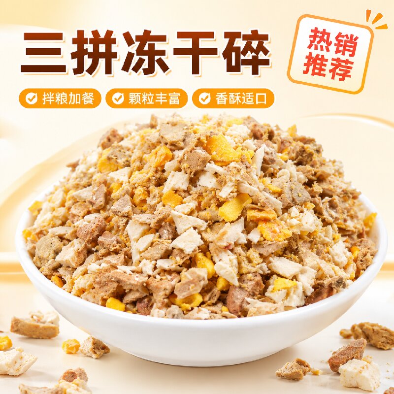 三拼冻干零食猫粮伴侣猫犬通用