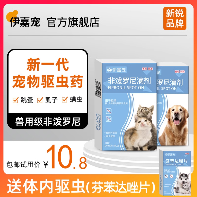 伊嘉宠猫咪驱虫药体内外一体狗狗滴剂跳蚤非泼罗尼滴剂宠物猫狗用 宠物/宠物食品及用品 猫驱虫药 原图主图