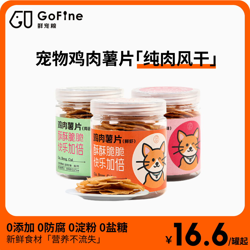 GoFine鲜宠粮宠物鸡肉薯片猫咪狗狗零食训练奖励磨牙洁齿无添加