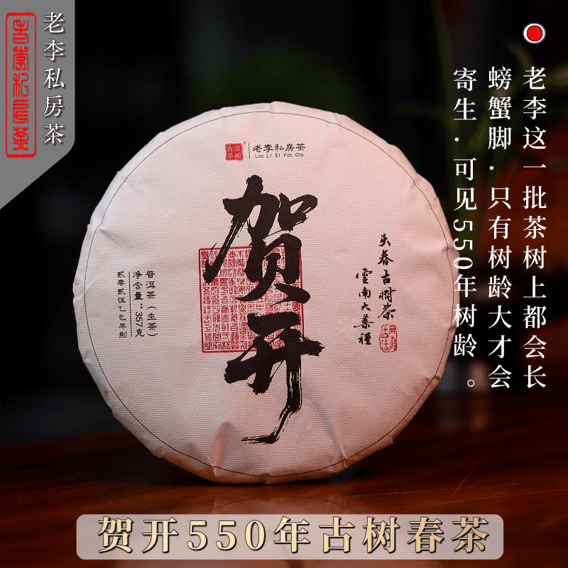 老李私房茶勐海贺开古树普洱茶生茶春茶357克克云南七子饼茶