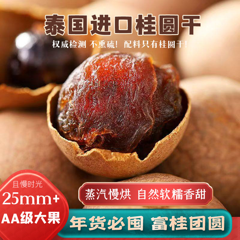 泰国进口干桂圆新鲜薄壳厚肉小核大桂圆干眼袋装AA级25mm特大果,粮油调味/速食/干货/烘焙,桂圆干/龙眼,淘宝优惠券,粉丝福利购,淘宝优惠卷
