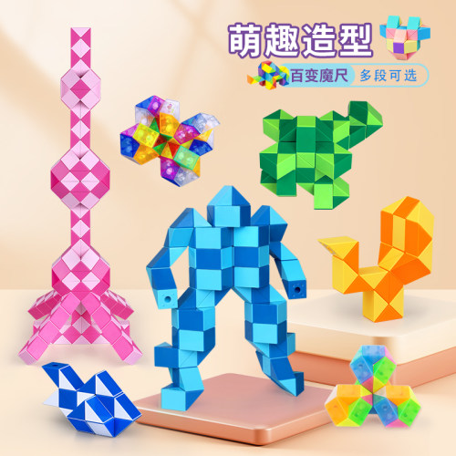老牌百变魔尺点盛早教益智玩具