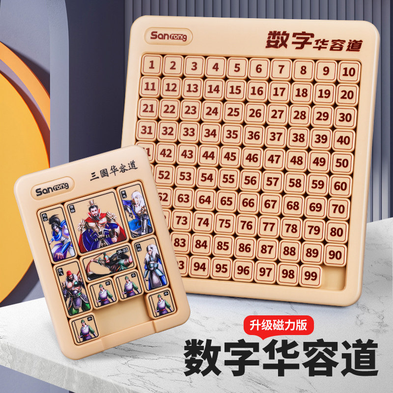 数字华容道滑动拼图磁力三国华龙小学生数学比赛专用儿童益智玩具