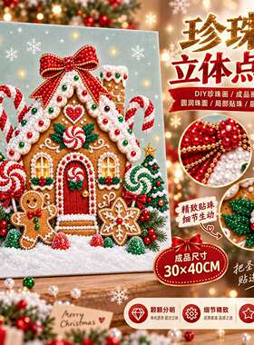 圣诞主题珍珠点钻画30×40cm雪人小鹿姜饼屋DIY手工材料包跨境礼