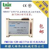 吹瓶机PLC控制器 FMC13A Bothfit牌吹瓶机PLC新疆 171A 12R
