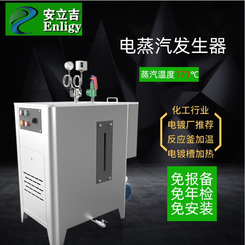 全自动电加热蒸汽发生器酿酒榨油煮豆腐汗蒸消毒商用工业电热锅炉