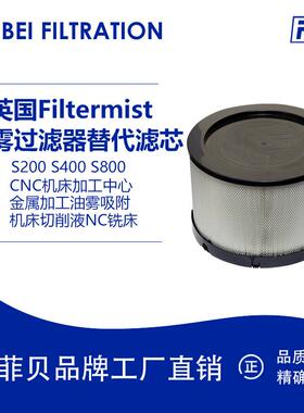 菲贝油雾收集器滤芯S200 S400 S800 可替英国Filtermist油雾滤芯