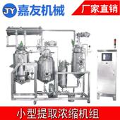 提取浓缩设备 提取浓缩机组 小型提取浓缩罐