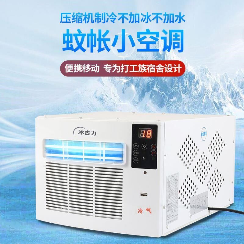 蚊帐空调小功率学生工厂宿舍床上迷你可移动窗T机式宠物空调器