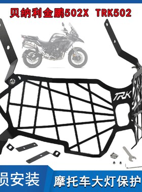 适用贝纳b利TRK552X 大灯保护网罩 金鹏552改装前大灯灯罩配件