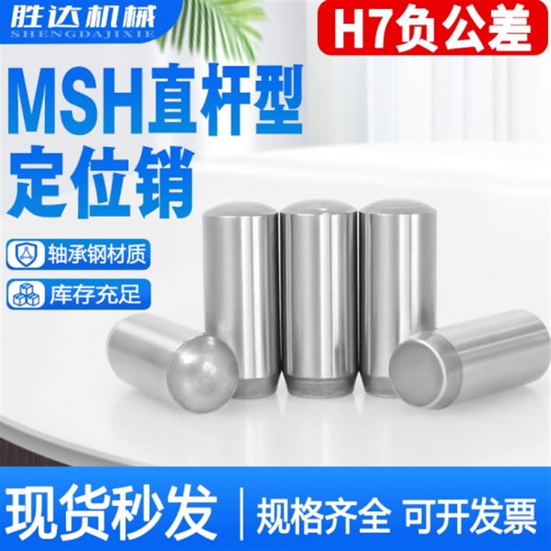 MSH负公差实心圆柱销MSSH直杆型定位销h7负公L差销钉销子2/3/4/5/